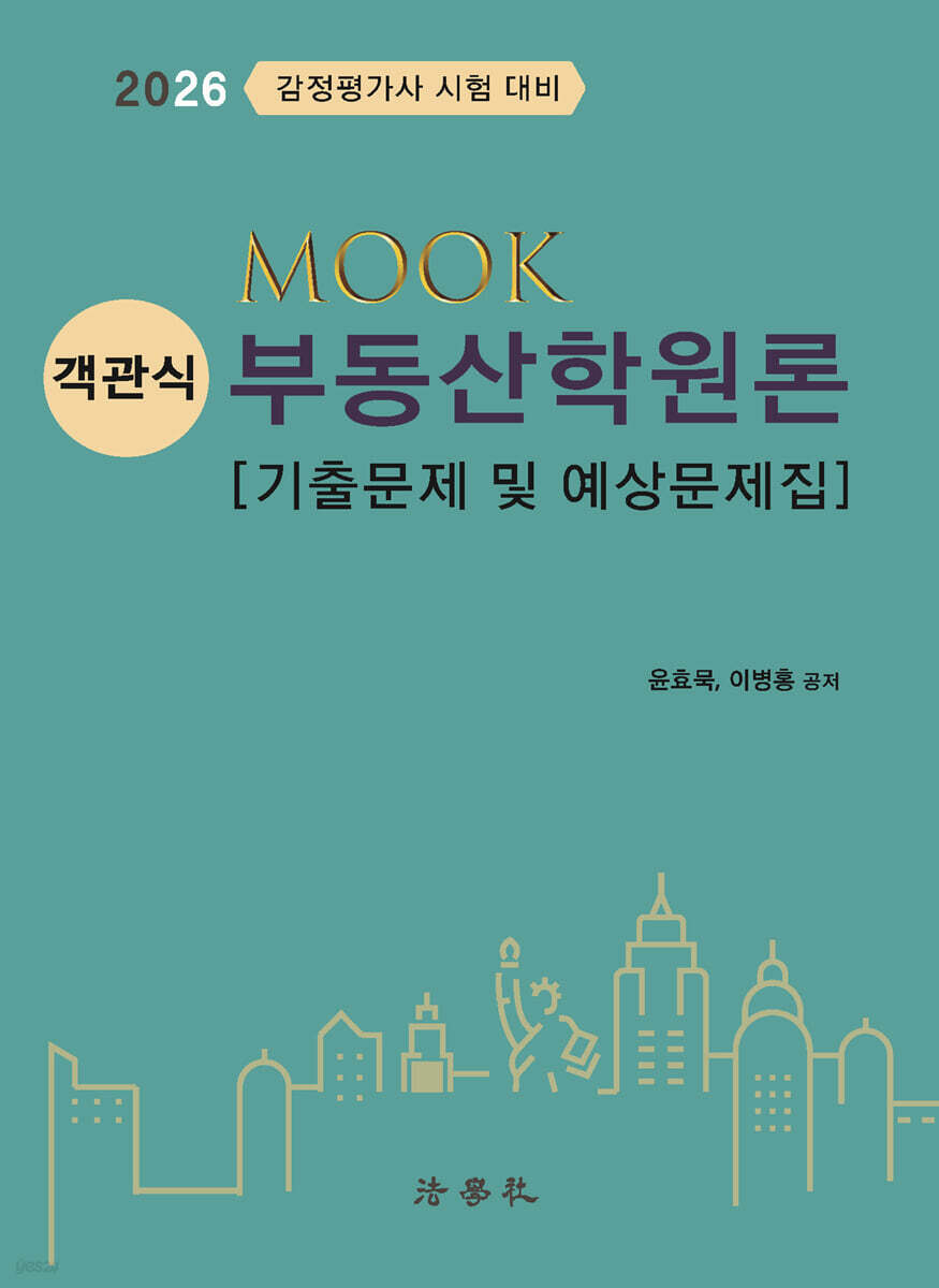 2026 MOOK 객관식 부동산학원론 [기출문제 및 예상문제집]