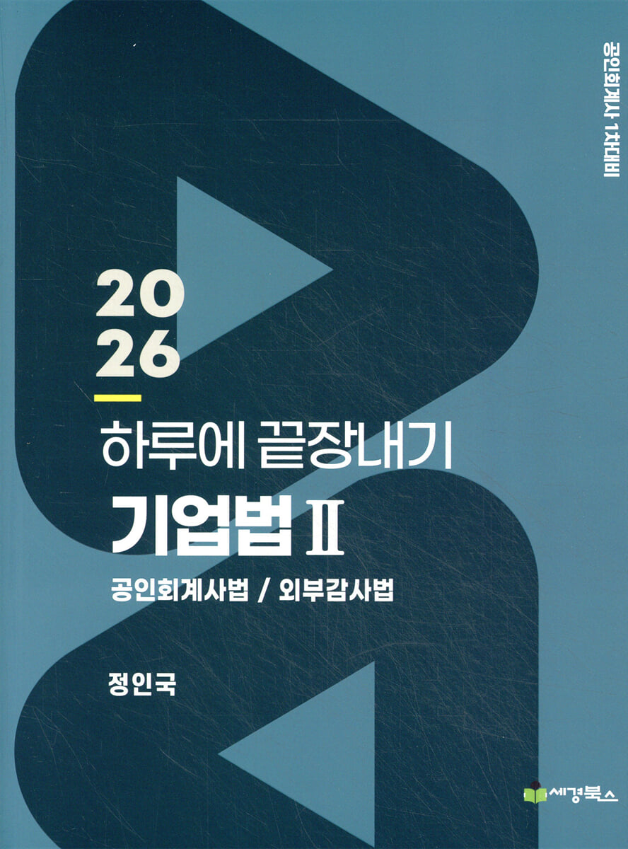 2026 하루에 끝장내기 기업법 2 공인회계사법/외부감사법