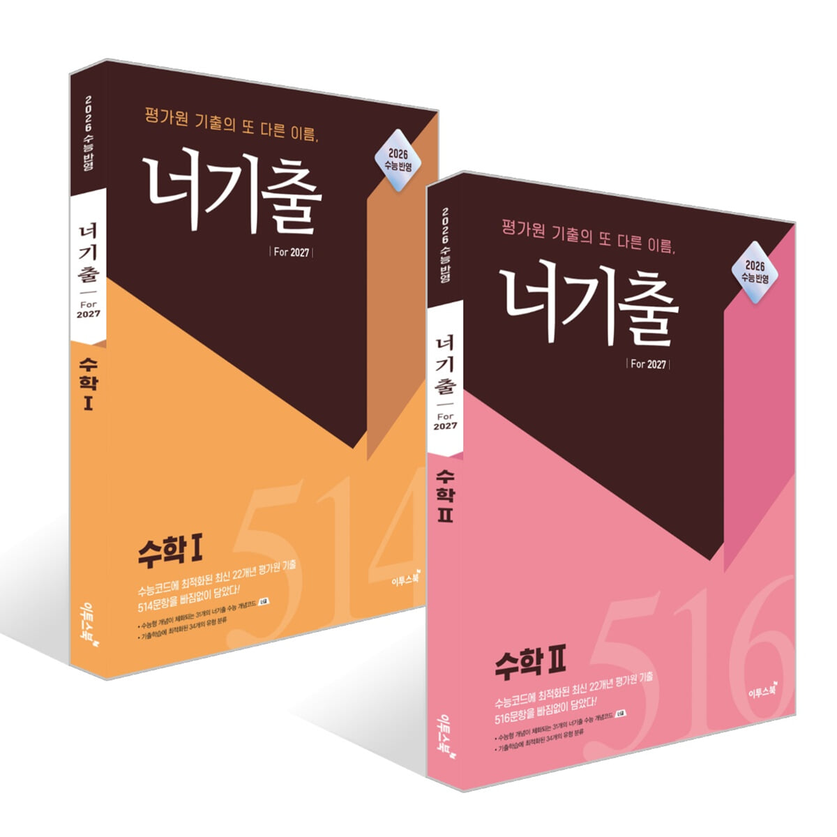 너기출 For 2027 수학 1 + 수학 2 세트 (2026년)