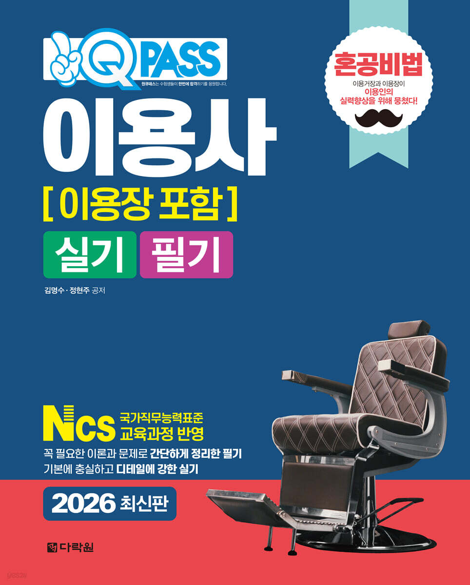 2026 원큐패스 이용사[이용장 포함] 실기 필기