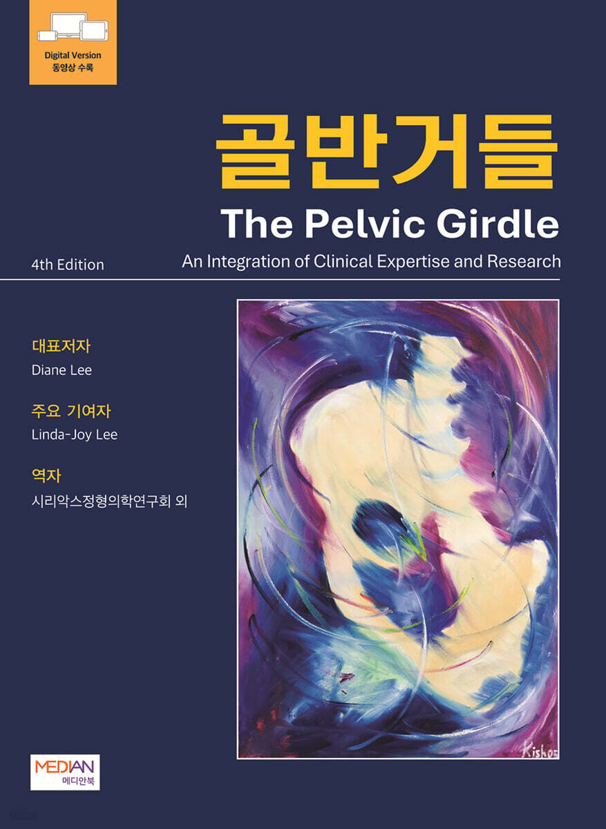 골반거들(The Pelvic Girdle)