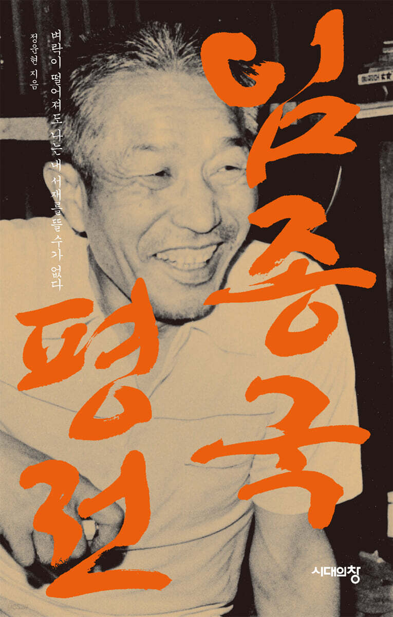 임종국 평전