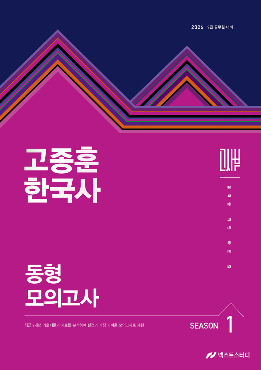 2026 고종훈 한국사 동형모의고사 시즌 1
