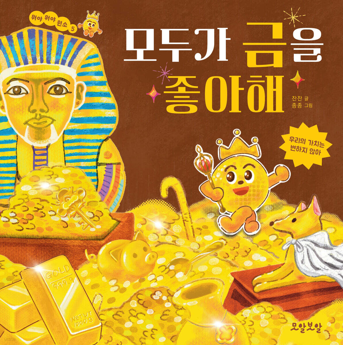 모두가 금을 좋아해