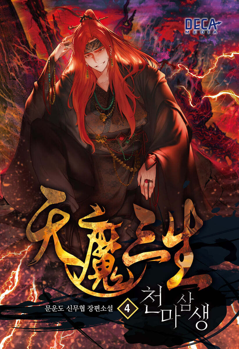 천마삼생 4