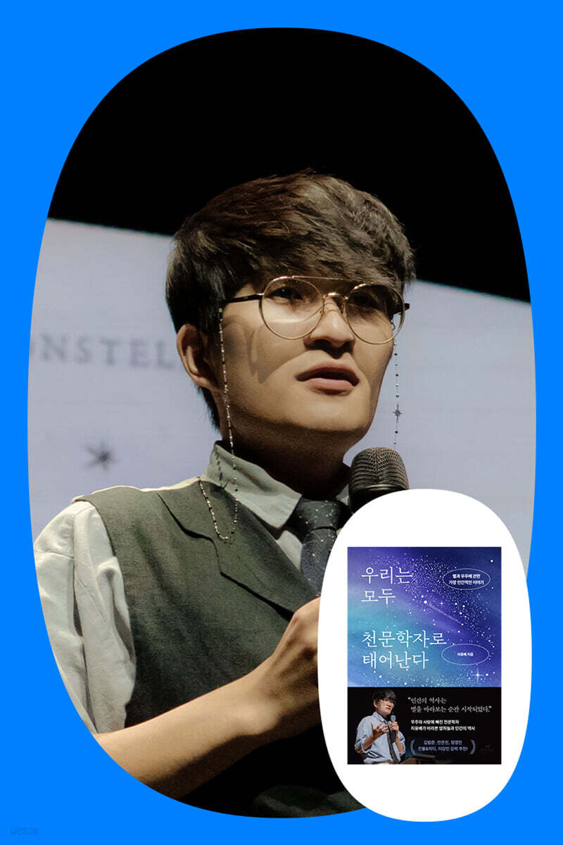 『우리는 모두 천문학자로 태어난다』 지웅배 교수 노원천문우주과학관 투어