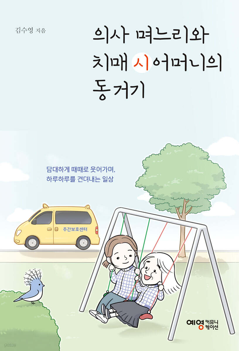 의사 며느리와 치매 시어머니의 동거기
