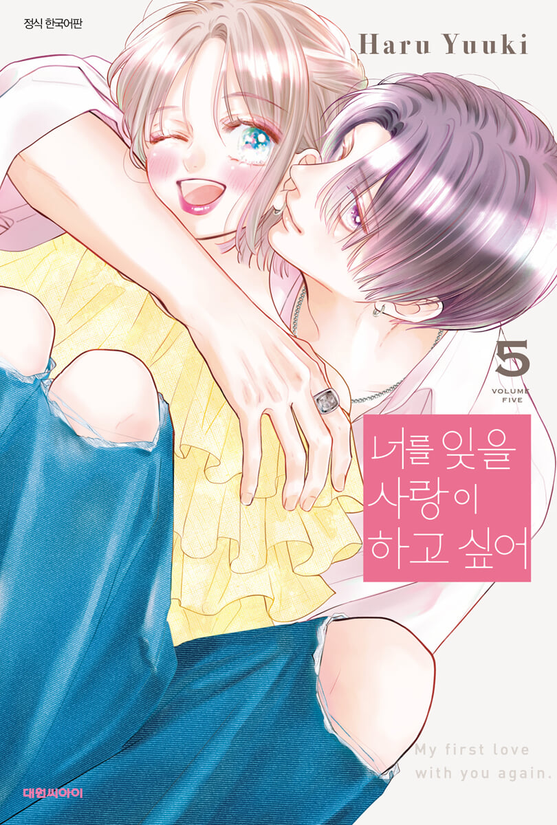너를 잊을 사랑이 하고 싶어 5