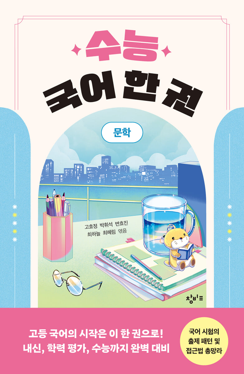 수능 국어 한 권: 문학
