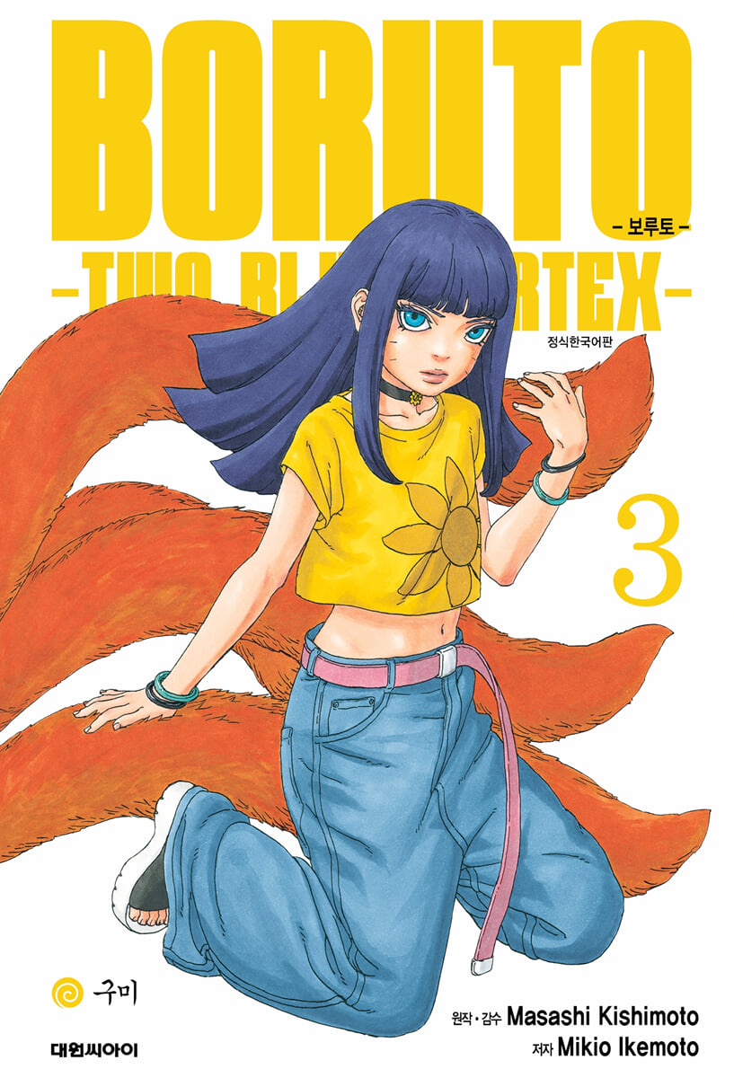 보루토 -TWO BLUE VORTEX- 3