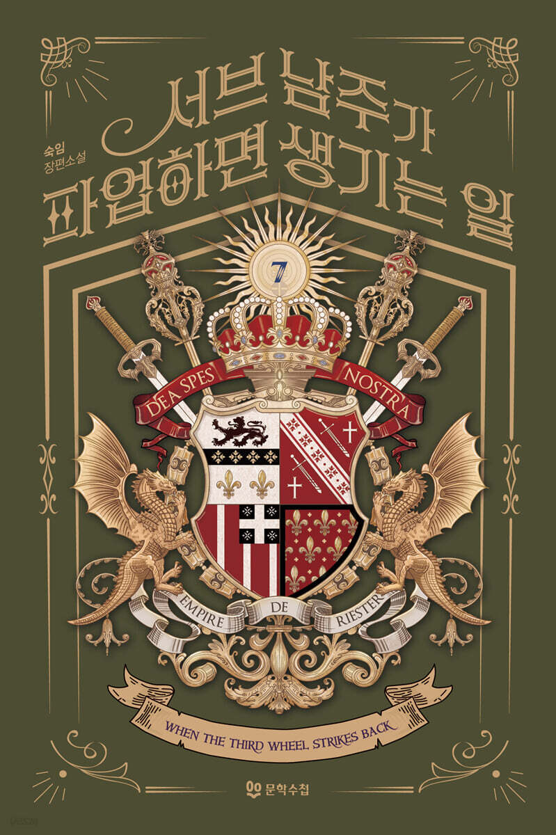 서브 남주가 파업하면 생기는 일 7