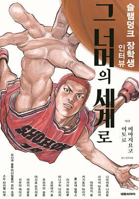 그 너머의 세계로