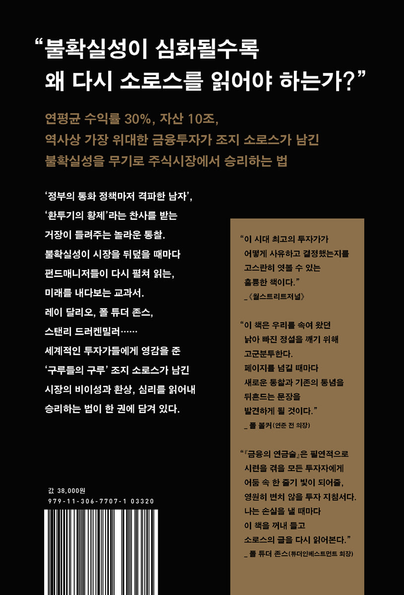 금융의 연금술 | 조지 소로스 | 다산북스 - 예스24