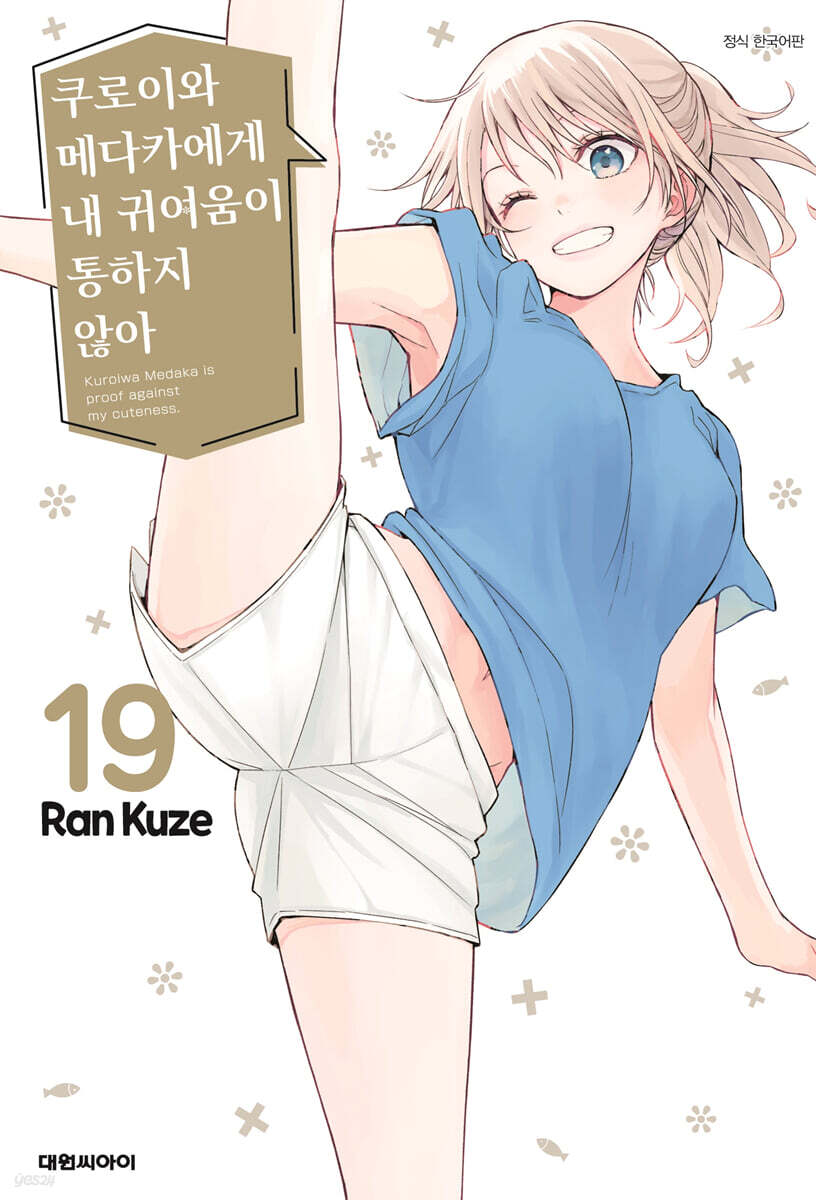 쿠로이와 메다카에게 내 귀여움이 통하지 않아 19
