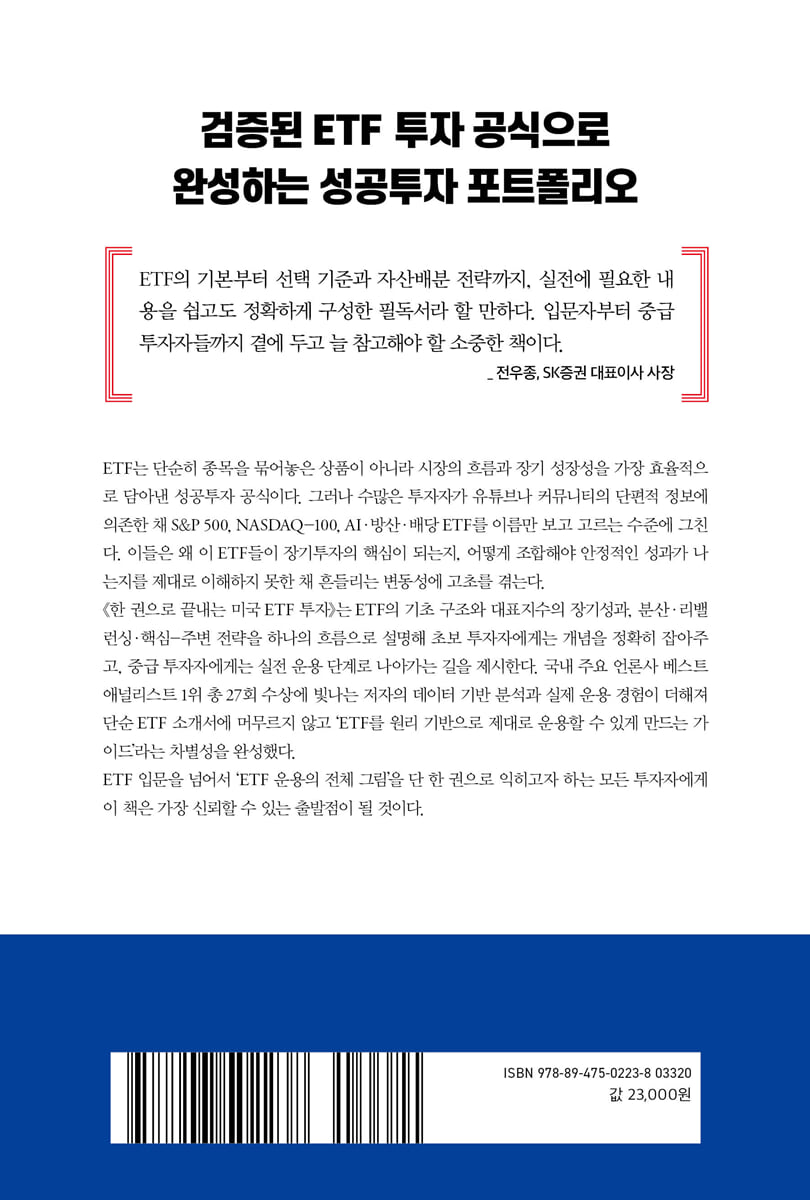 한 권으로 끝내는 미국 ETF 투자 | 이을수 | 한국경제신문 - 예스24