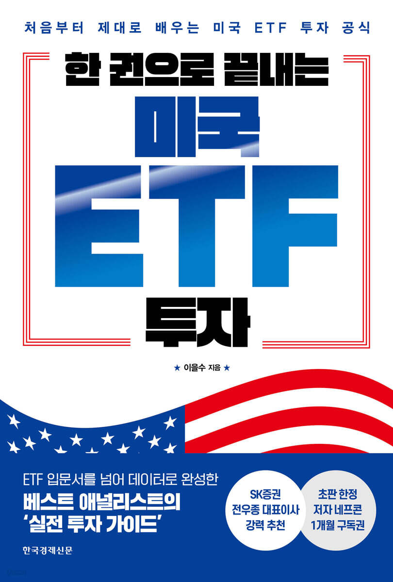 한 권으로 끝내는 미국 ETF 투자 | 이을수 | 한국경제신문 - 예스24