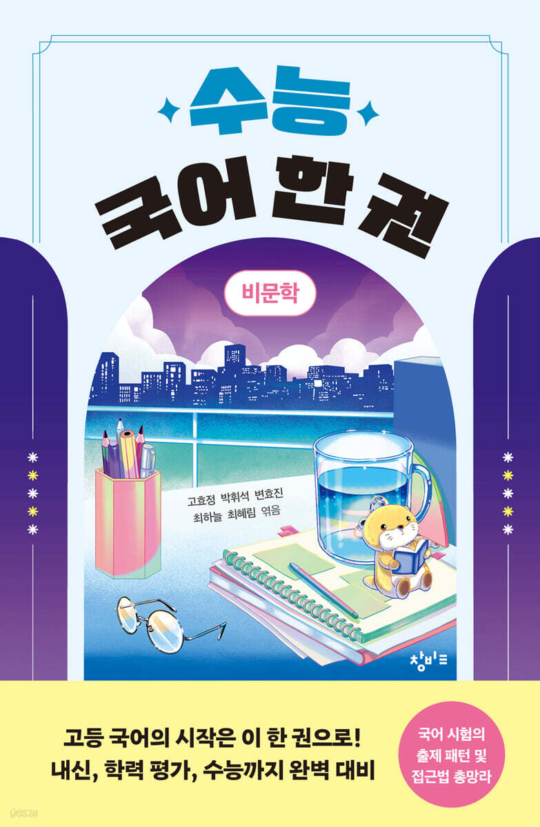 수능 국어 한 권: 비문학