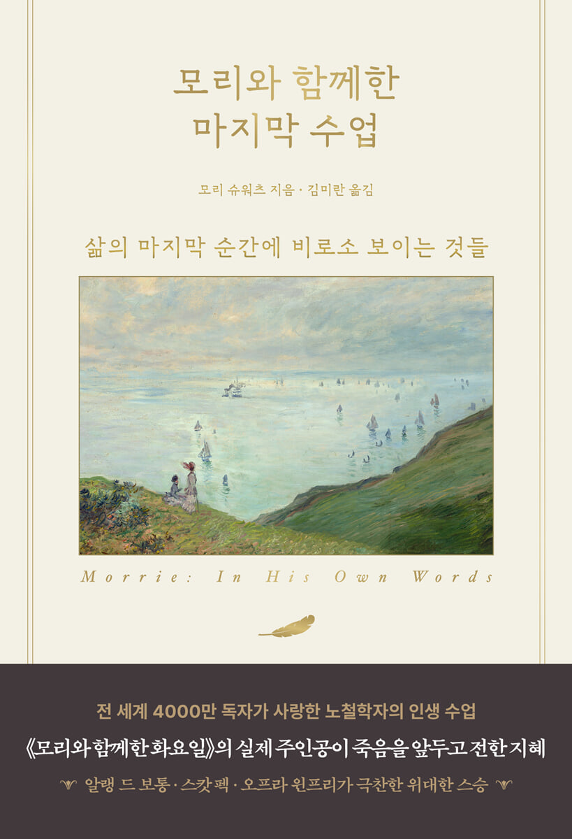 모리와 함께한 마지막 수업