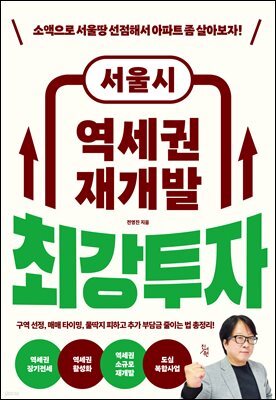 서울시 역세권 재개발 최강투자