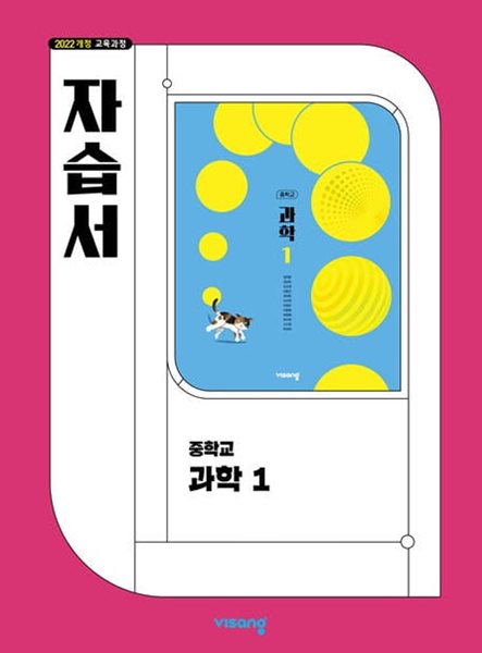 2026 중학교 자습서 과학 중1 (비상 임태훈)