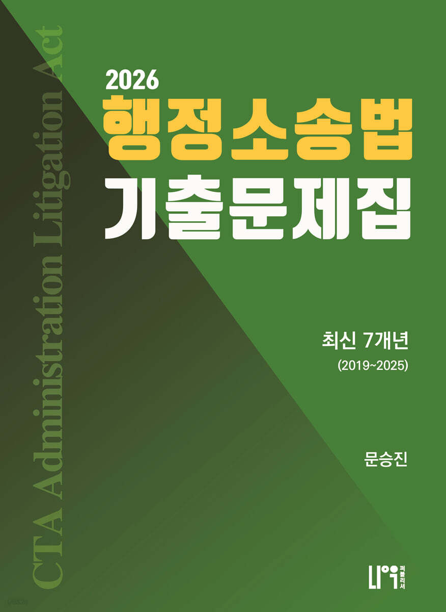 2026 세무사 행정소송법 최신 7개년 기출문제집 2019~2025