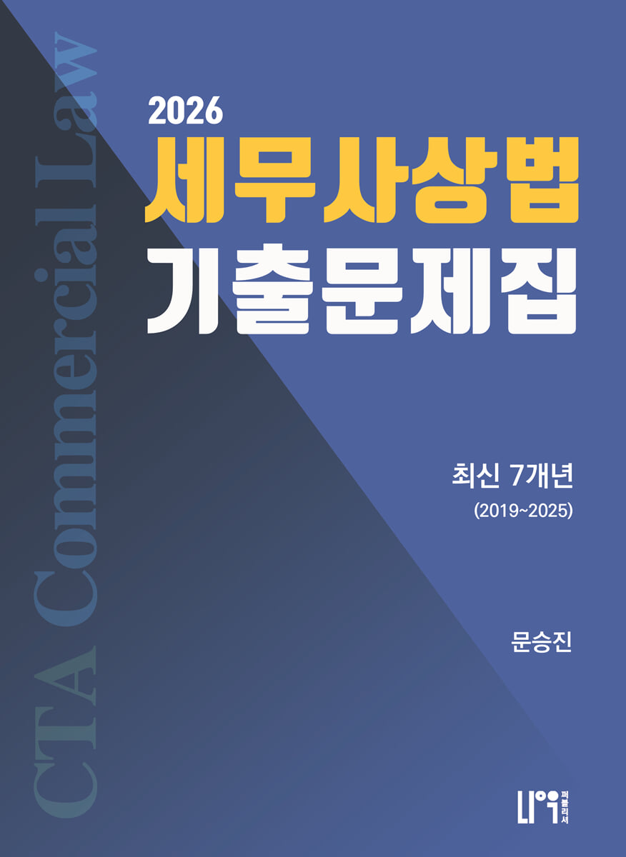 2026 세무사 상법 최신 7개년 기출문제집 2019~2025 | 문승진 | 나우퍼블리셔 - 예스24