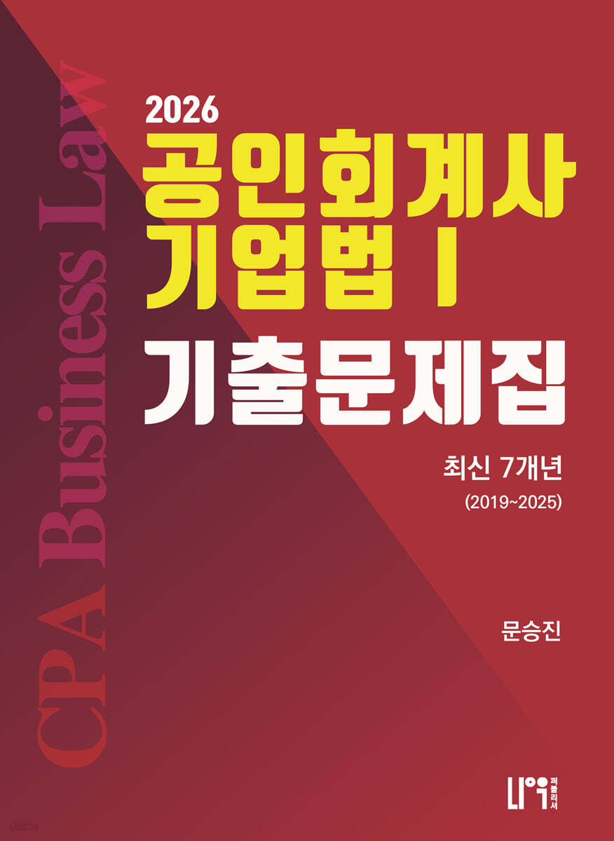2026 공인회계사 기업법 1 최신 7개년 기출문제집 2019~2025