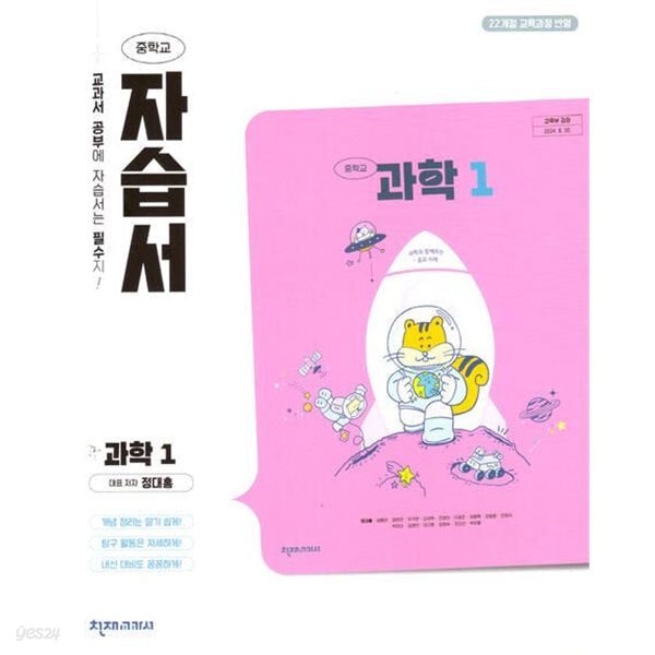 2026 중학교 자습서 과학 중1 (천재 정대홍)