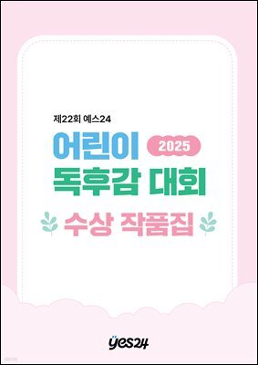 2025년 제22회 어린이 독후감 대회 수상작품집