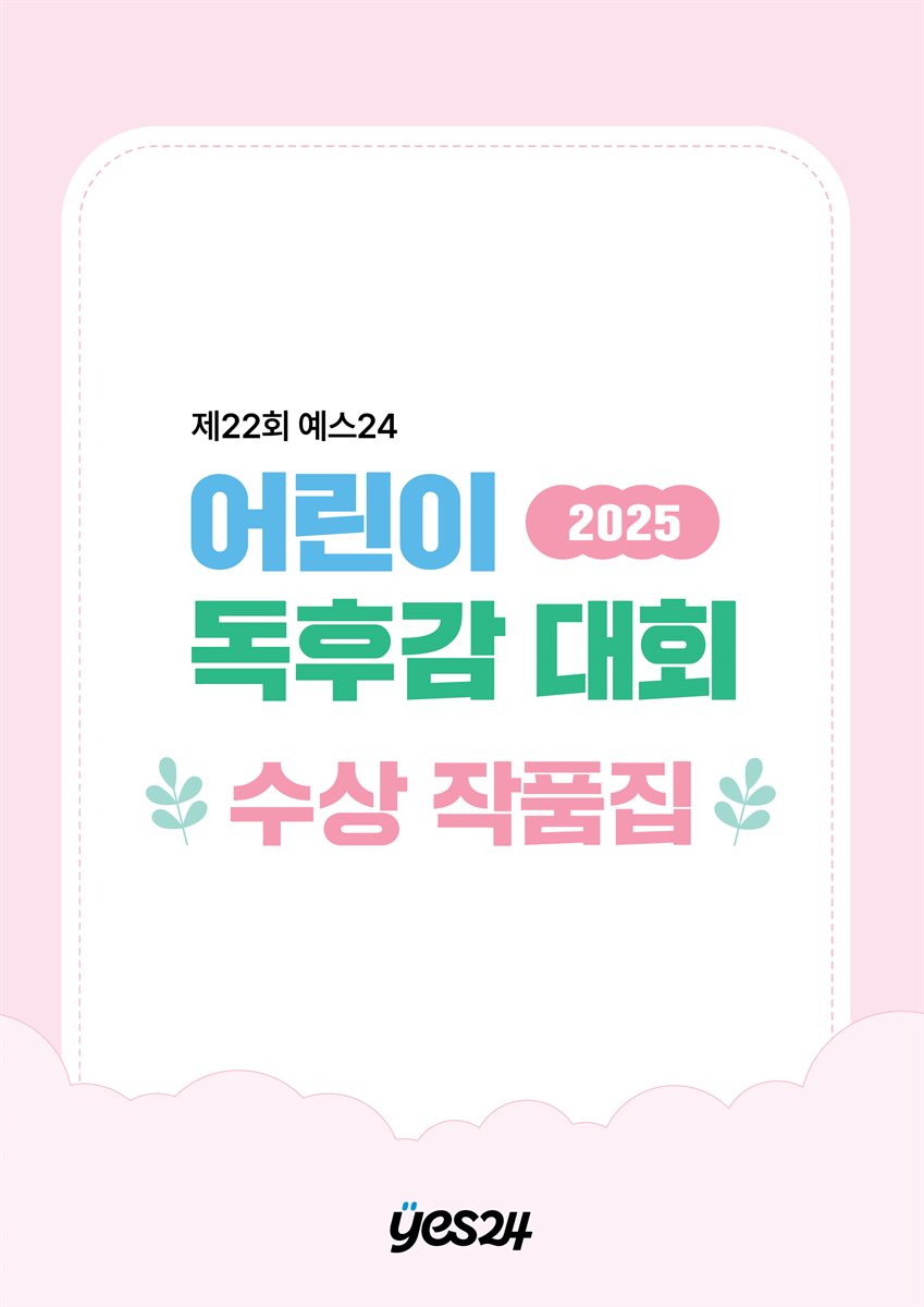 2025년 제22회 어린이 독후감 대회 수상작품집