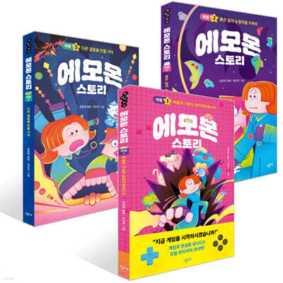 에모몬 스토리 1~3권 세트