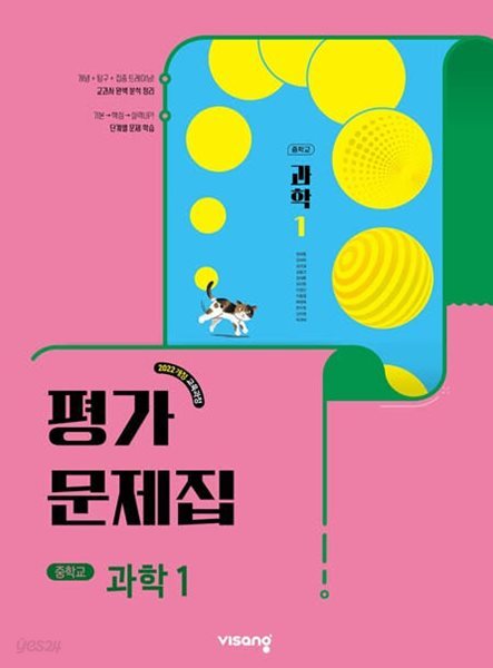 2026 중학교 평가문제집 과학 중1 (비상 임태훈)
