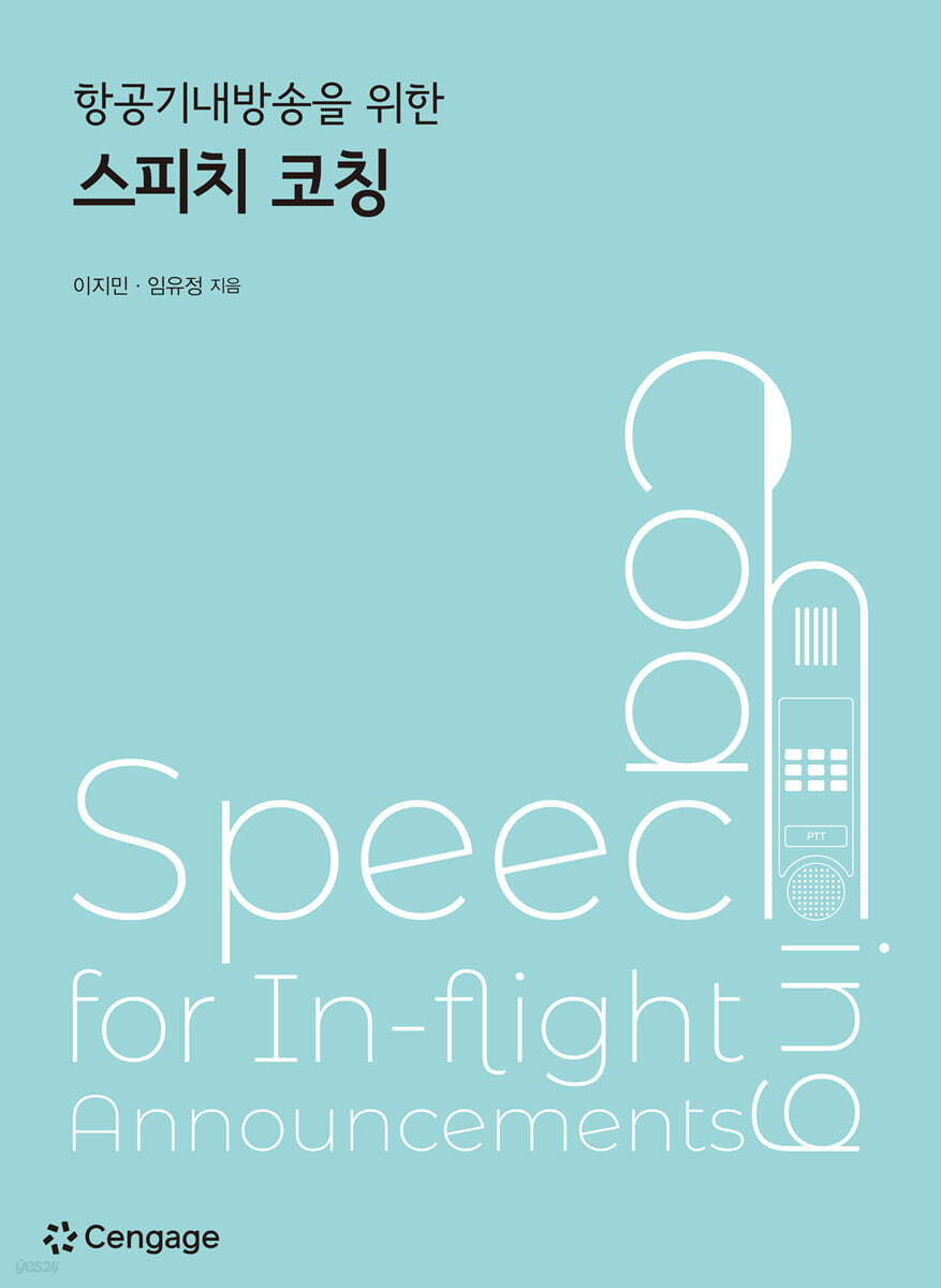 항공기내방송을 위한 스피치 코칭