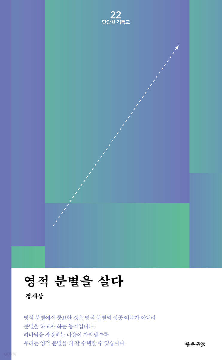 영적분별을 살다