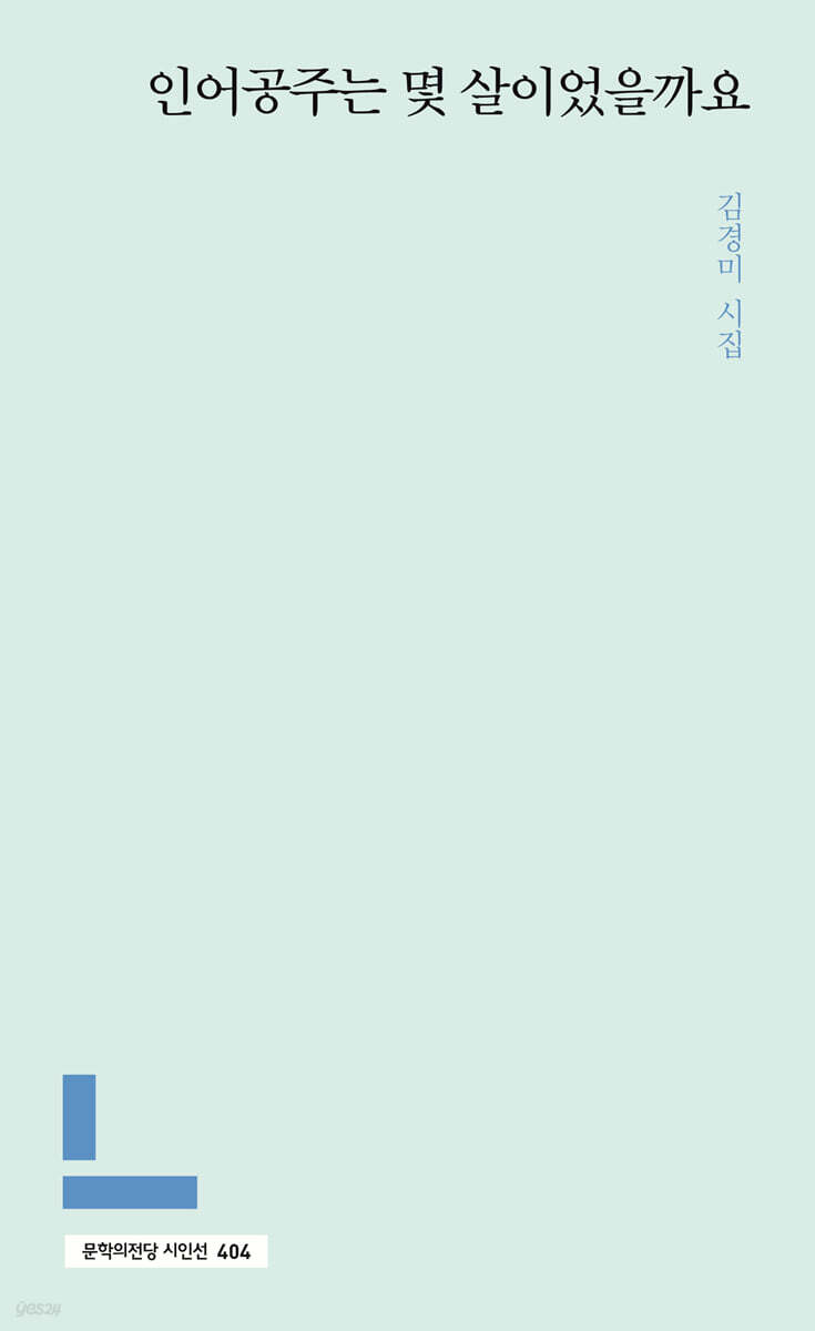 인어공주는 몇 살이었을까요