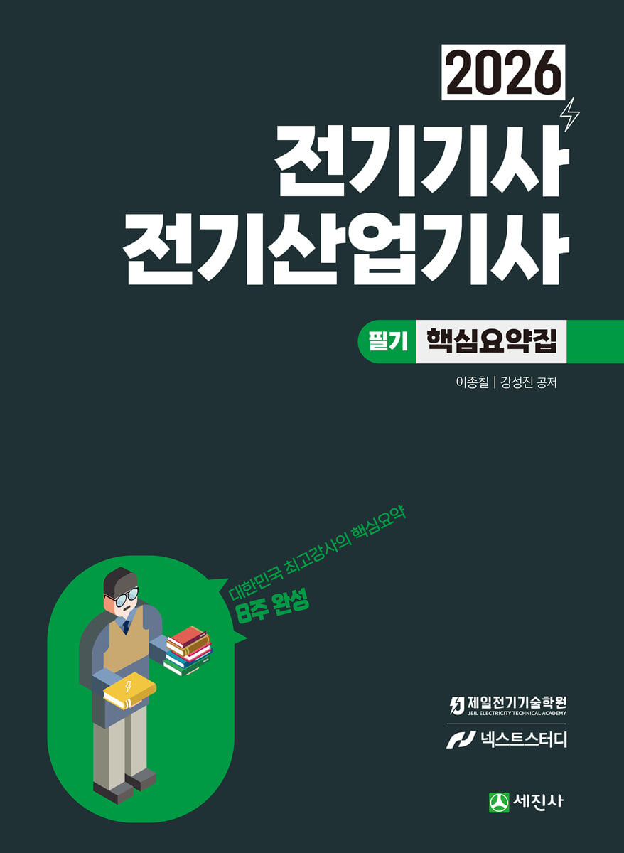 2026 전기기사, 전기산업기사 필기 핵심요약집 (8주완성, 6과목이론 및 과목별기출예상)