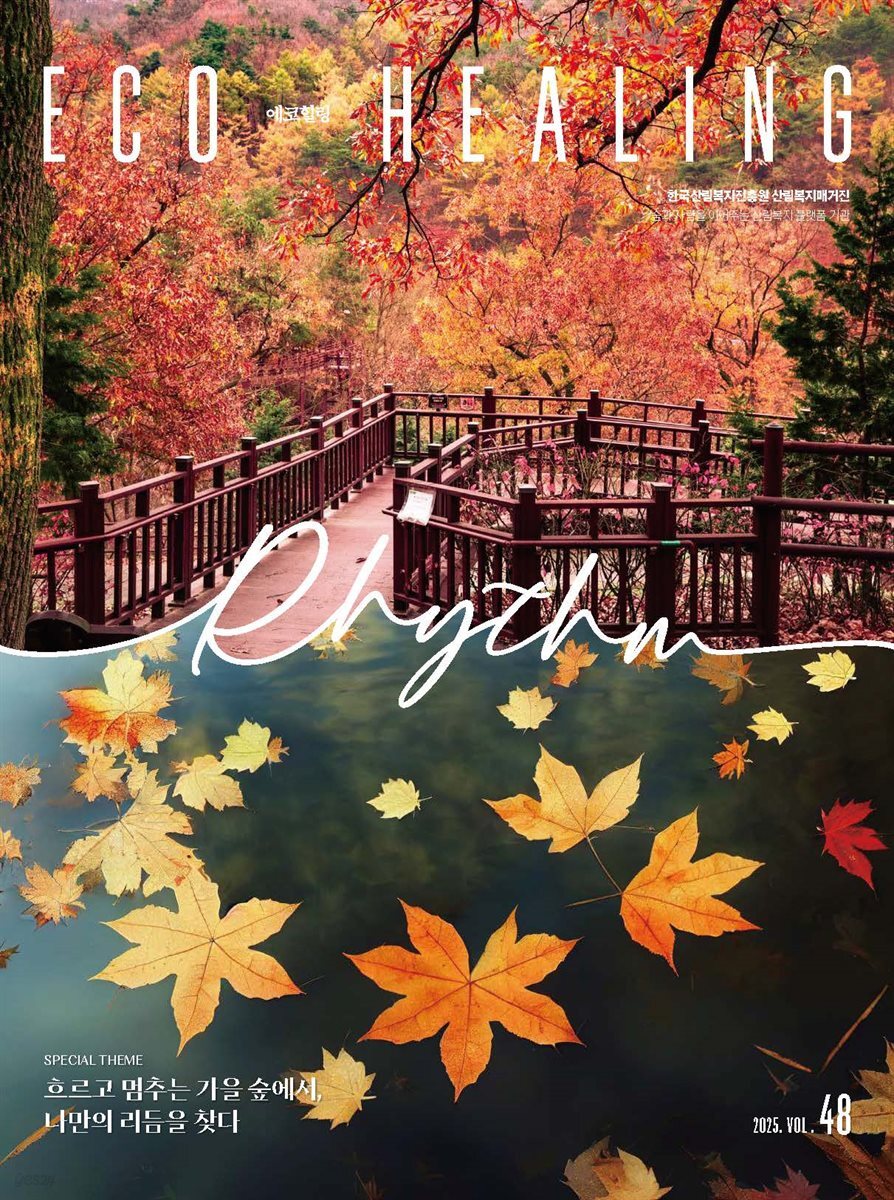에코힐링 VOL.48