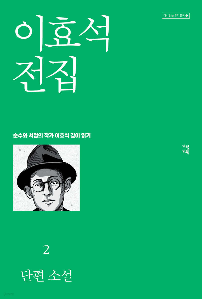 이효석 전집 2
