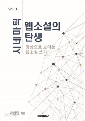 시네마틱 웹소설의 탄생