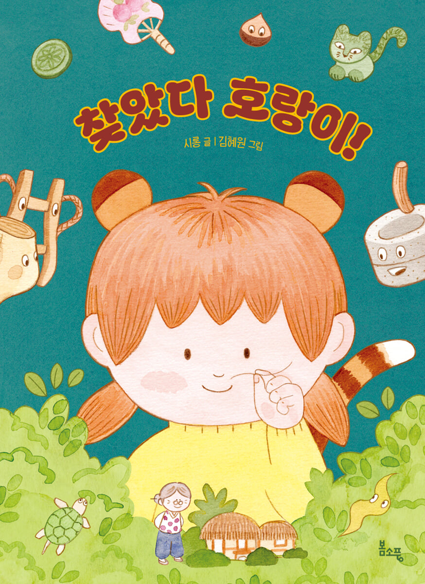 찾았다 호랑이!