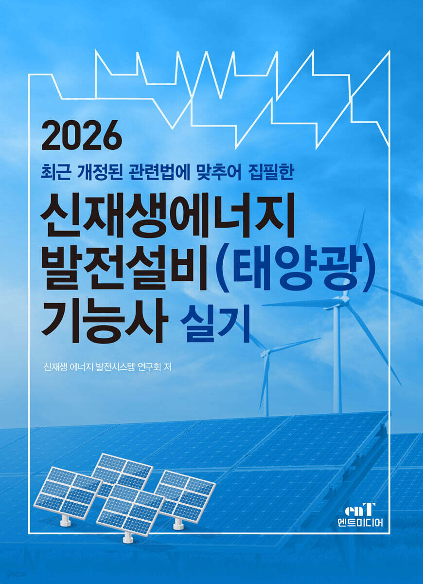 2026 신재생에너지 발전설비(태양광) 기능사 실기