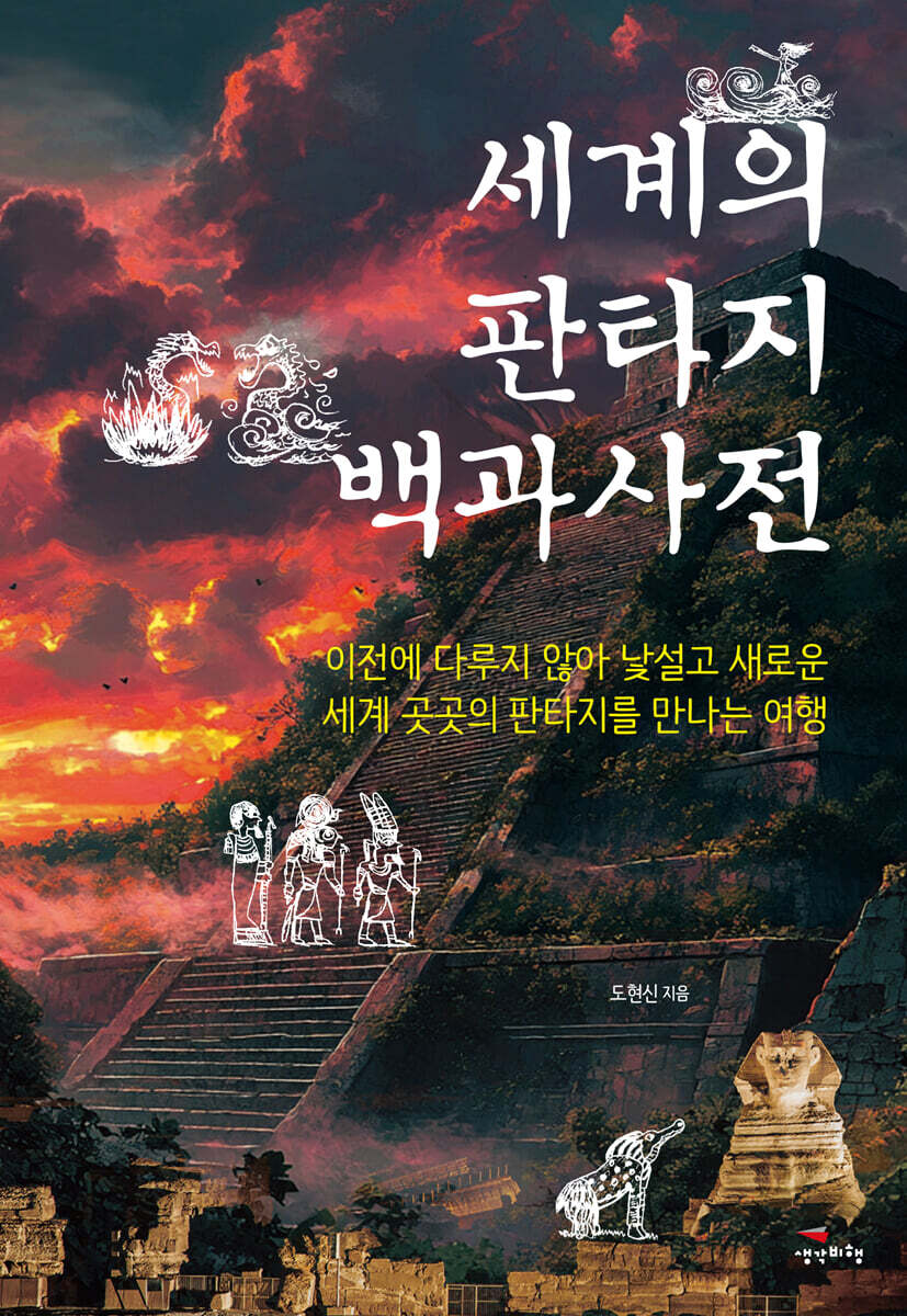 세계의 판타지 백과사전