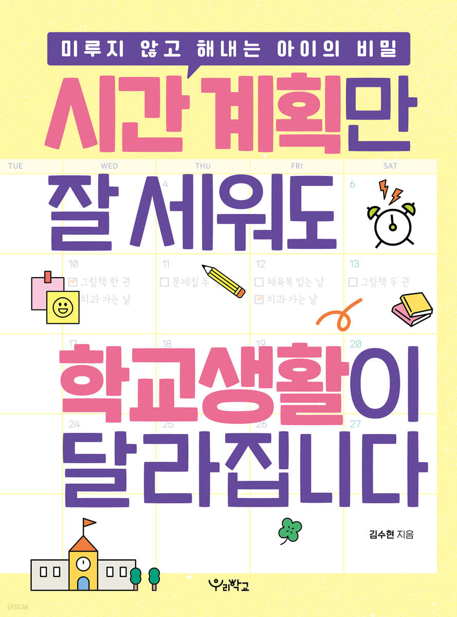 시간 계획만 잘 세워도 학교생활이 달라집니다