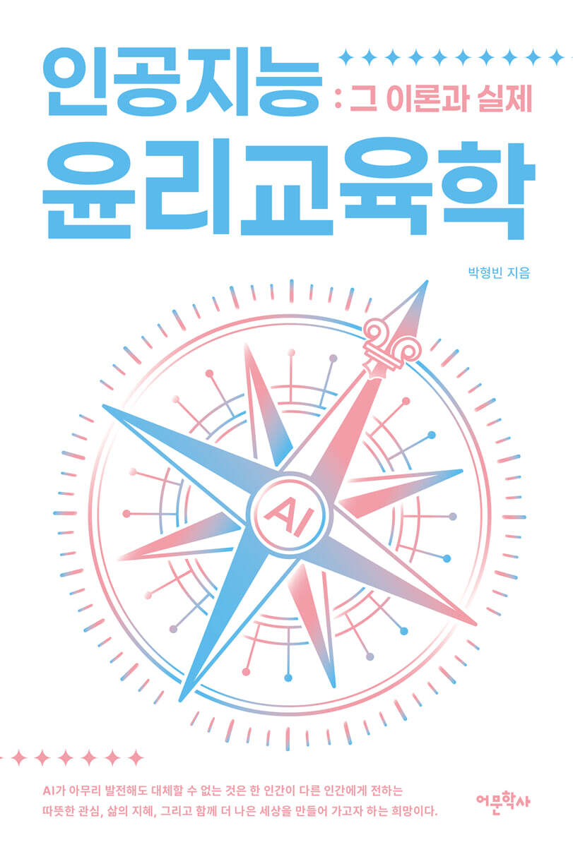 인공지능윤리교육학 : 그 이론과 실제