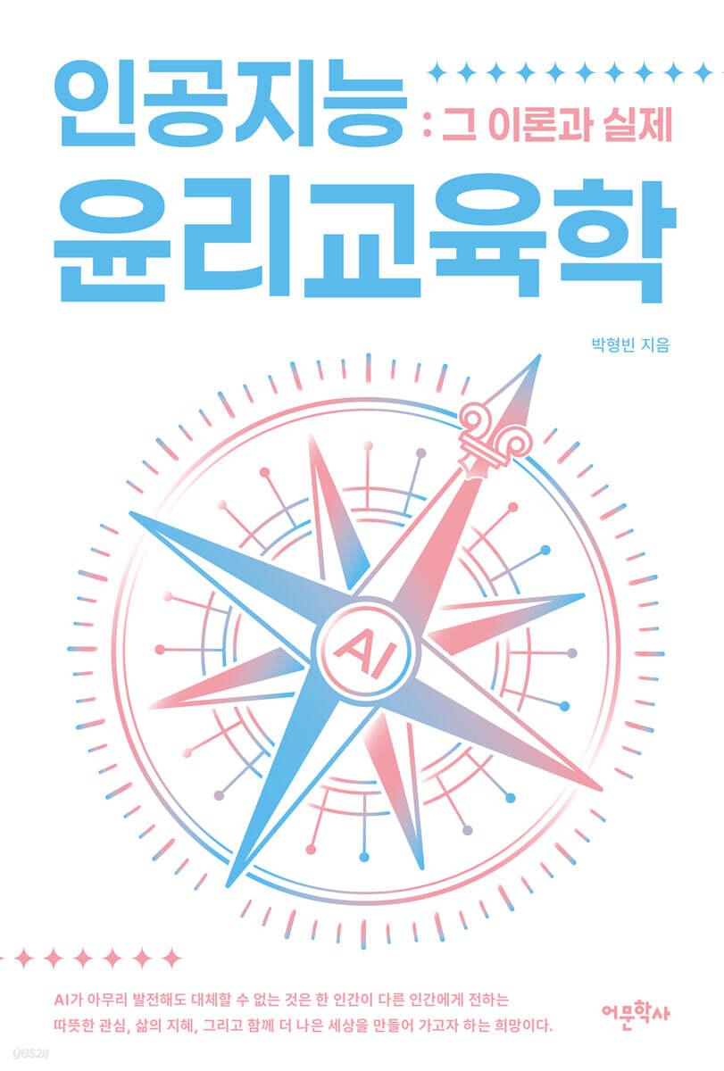 인공지능윤리교육학 : 그 이론과 실제