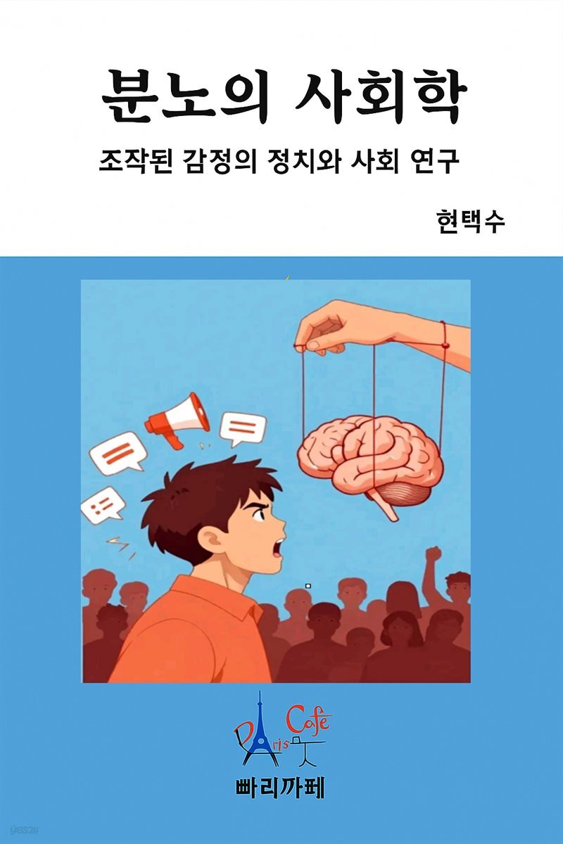 분노의 사회학
