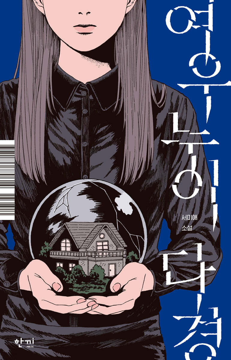 여우누이, 다경