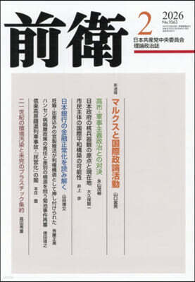 日本共産黨中央委員會 前衛 2026年2月號