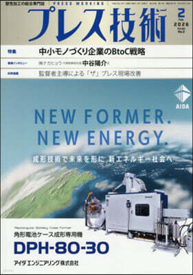 日刊工業新聞社 プレス技術 2026年2月號