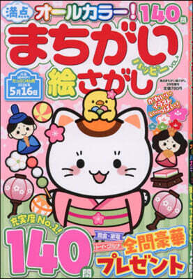 滿点まちがい繪さがし增刊 2026年3月號